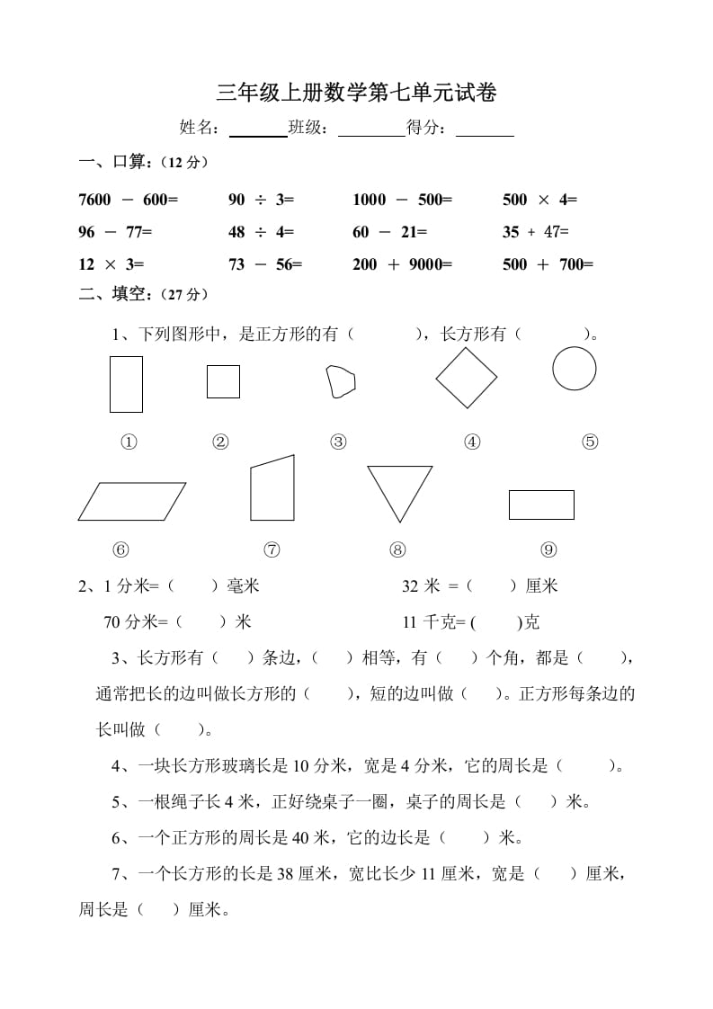 三年级数学上册第7单元《长方形和正方形》测试题B（人教版）-久久学科网