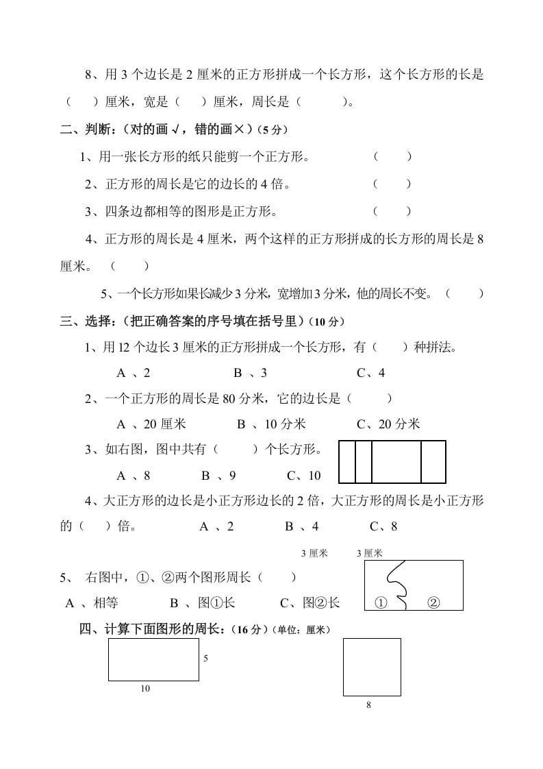 图片[2]-三年级数学上册第7单元《长方形和正方形》测试题B（人教版）-久久学科网