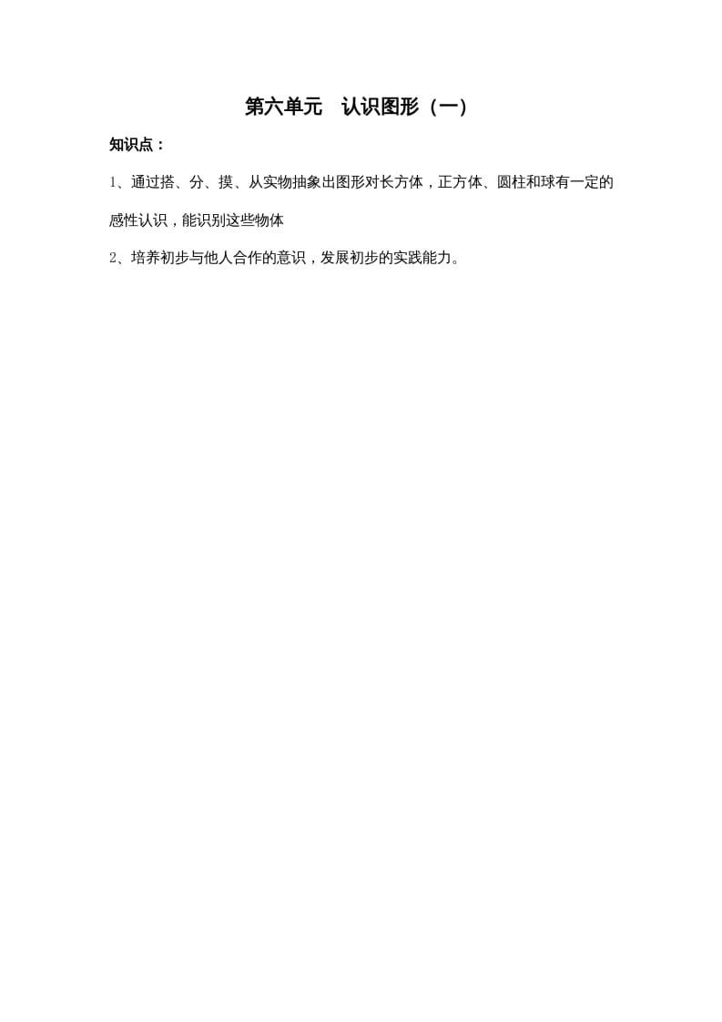 一年级数学上册第六单元认识图形（一）（苏教版）-久久学科网