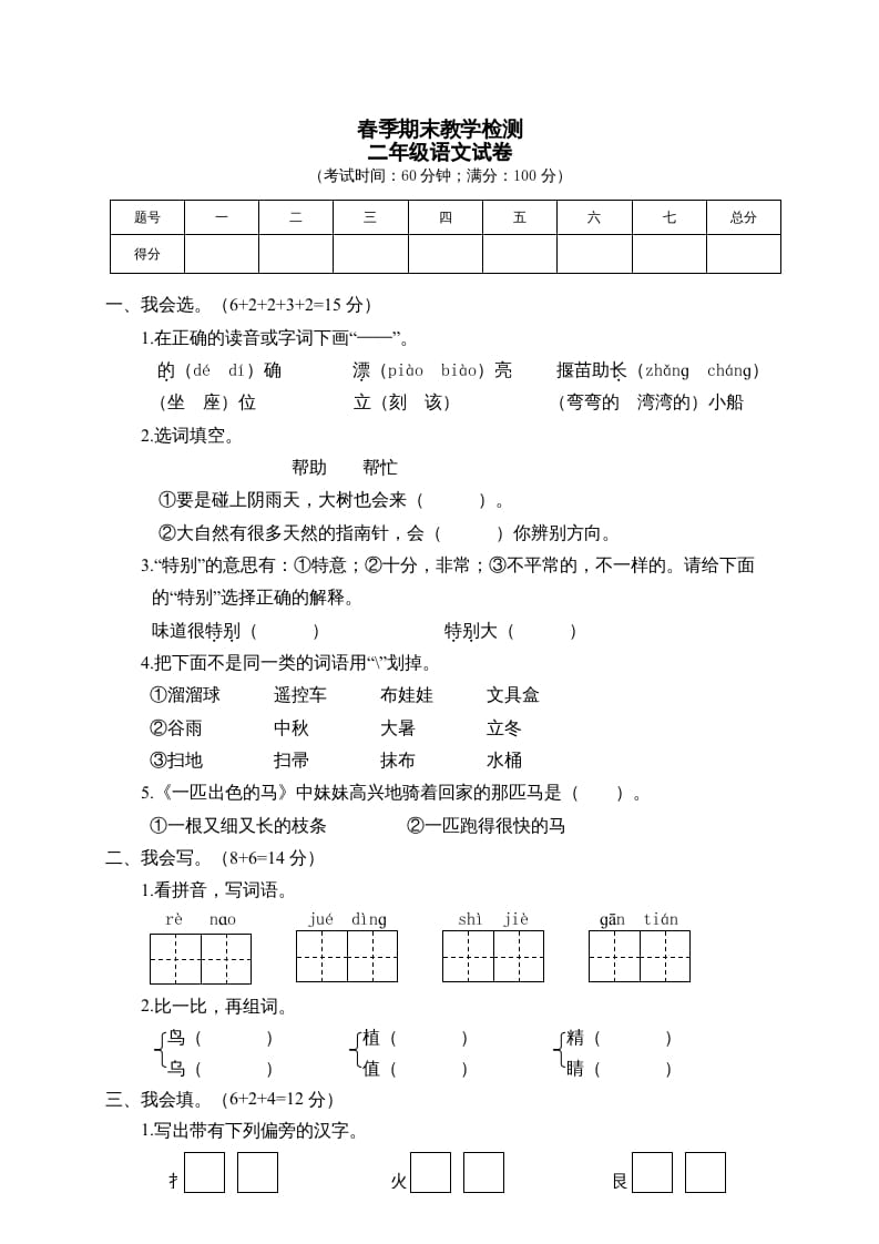 二年级语文下册期末试卷1-久久学科网
