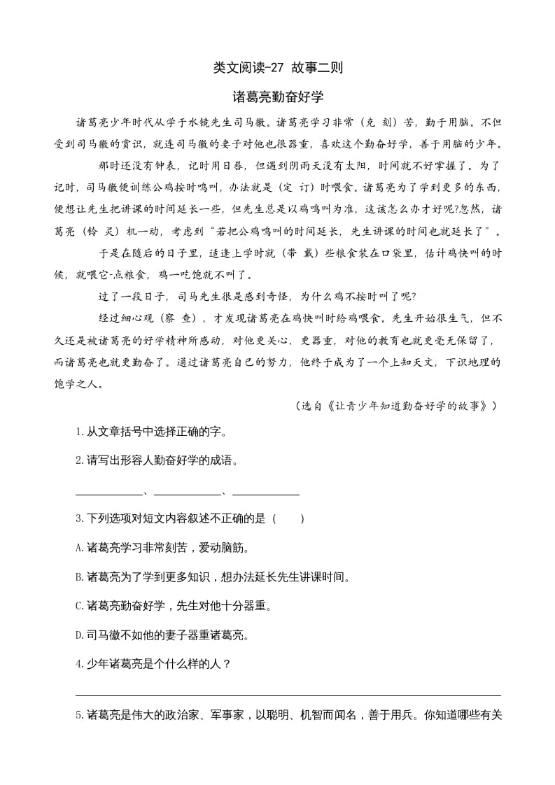 四年级语文上册类文阅读27故事二则-久久学科网