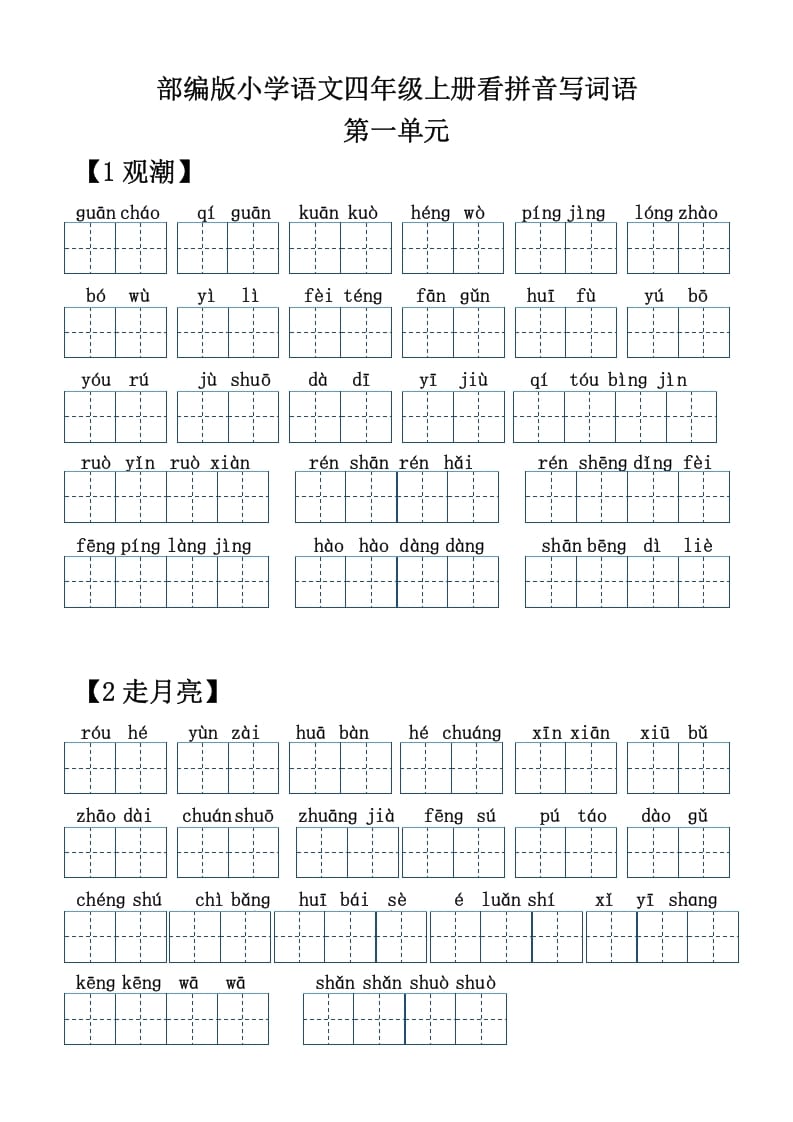四年级语文上册【20212022年度】看拼音写词语-久久学科网