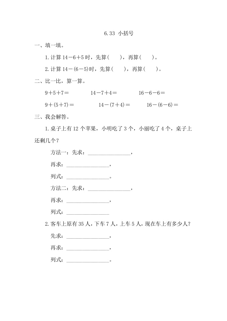 一年级数学下册6.3.3小括号-久久学科网