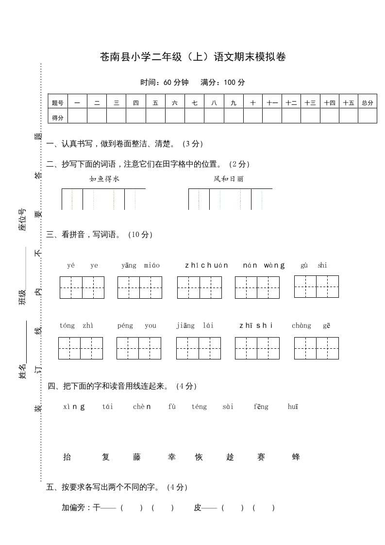 二年级语文上册苍南县（上）期末模拟卷（部编）2-久久学科网