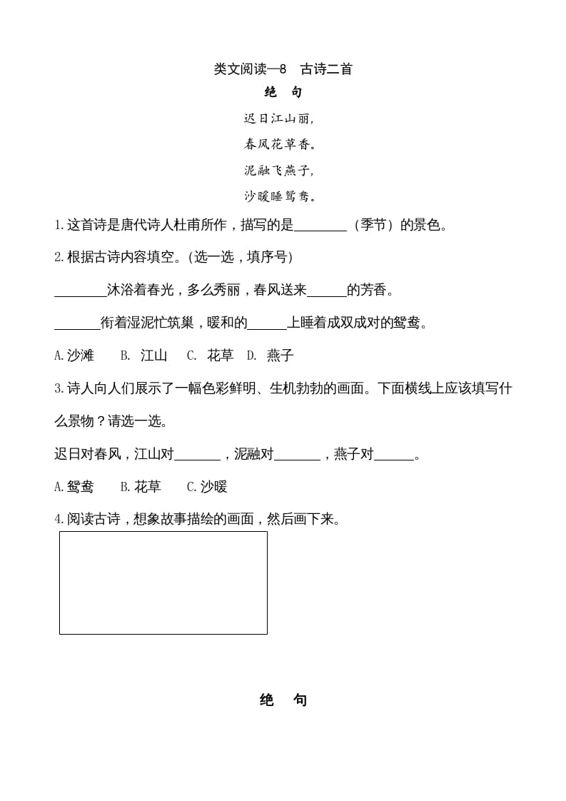 二年级语文上册类文阅读—8古诗二首（部编）-久久学科网