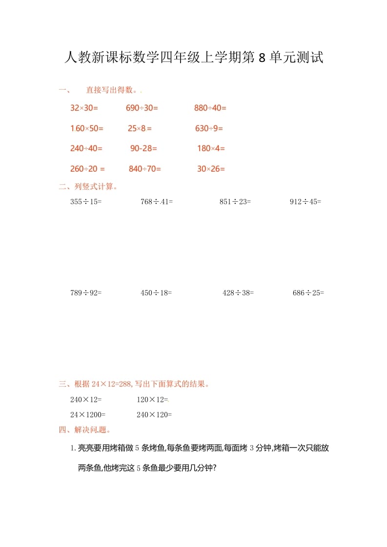 四年级数学上册第8单元测试卷1（人教版）-久久学科网