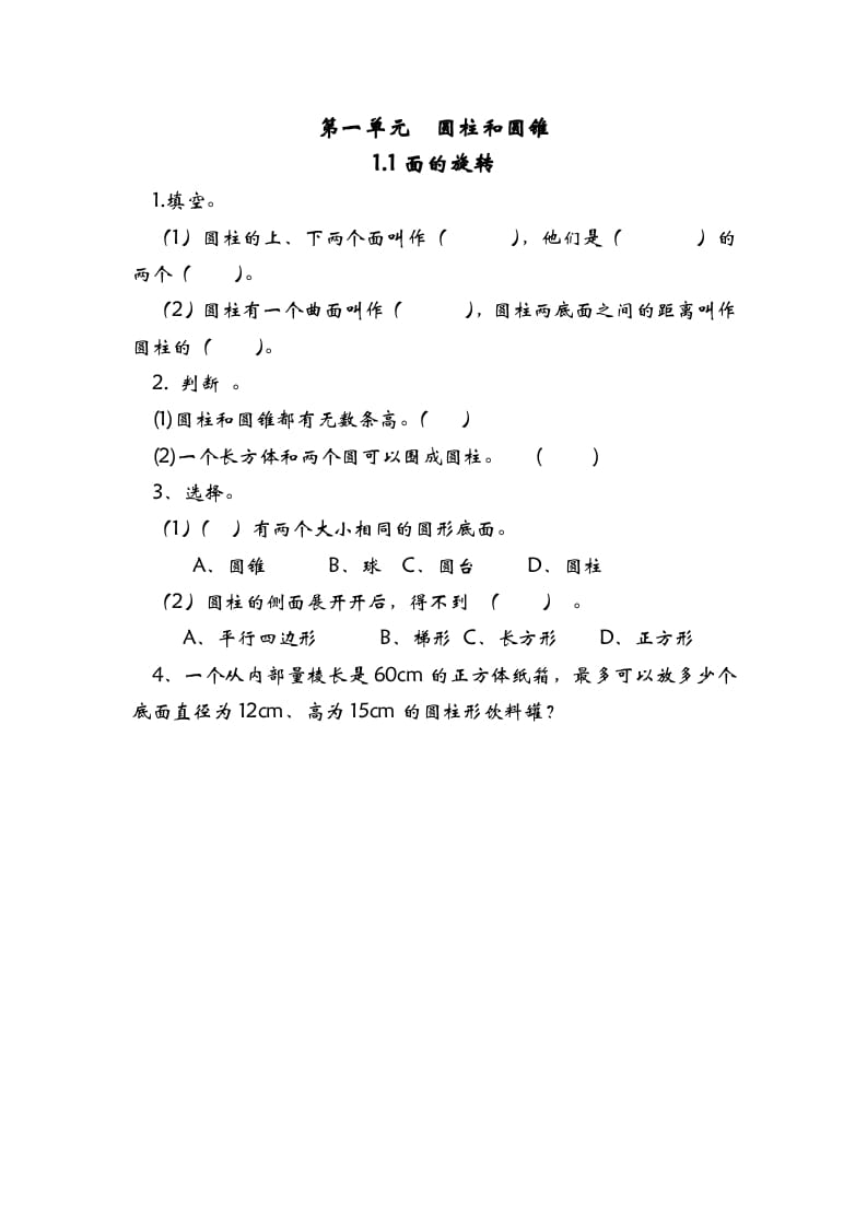 六年级数学下册1.1面的旋转-久久学科网