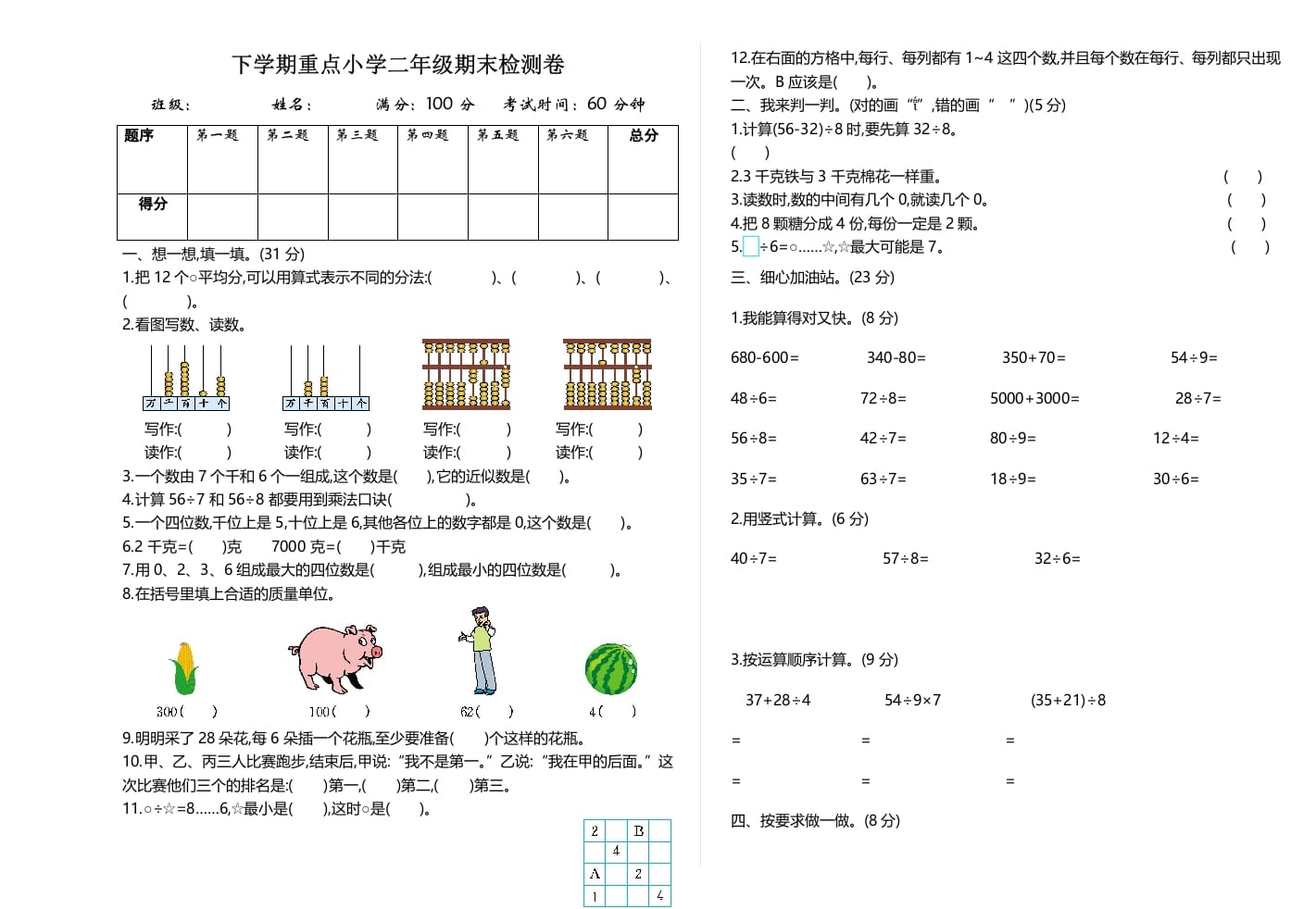二年级数学下册期末检测卷2（人教版）-久久学科网