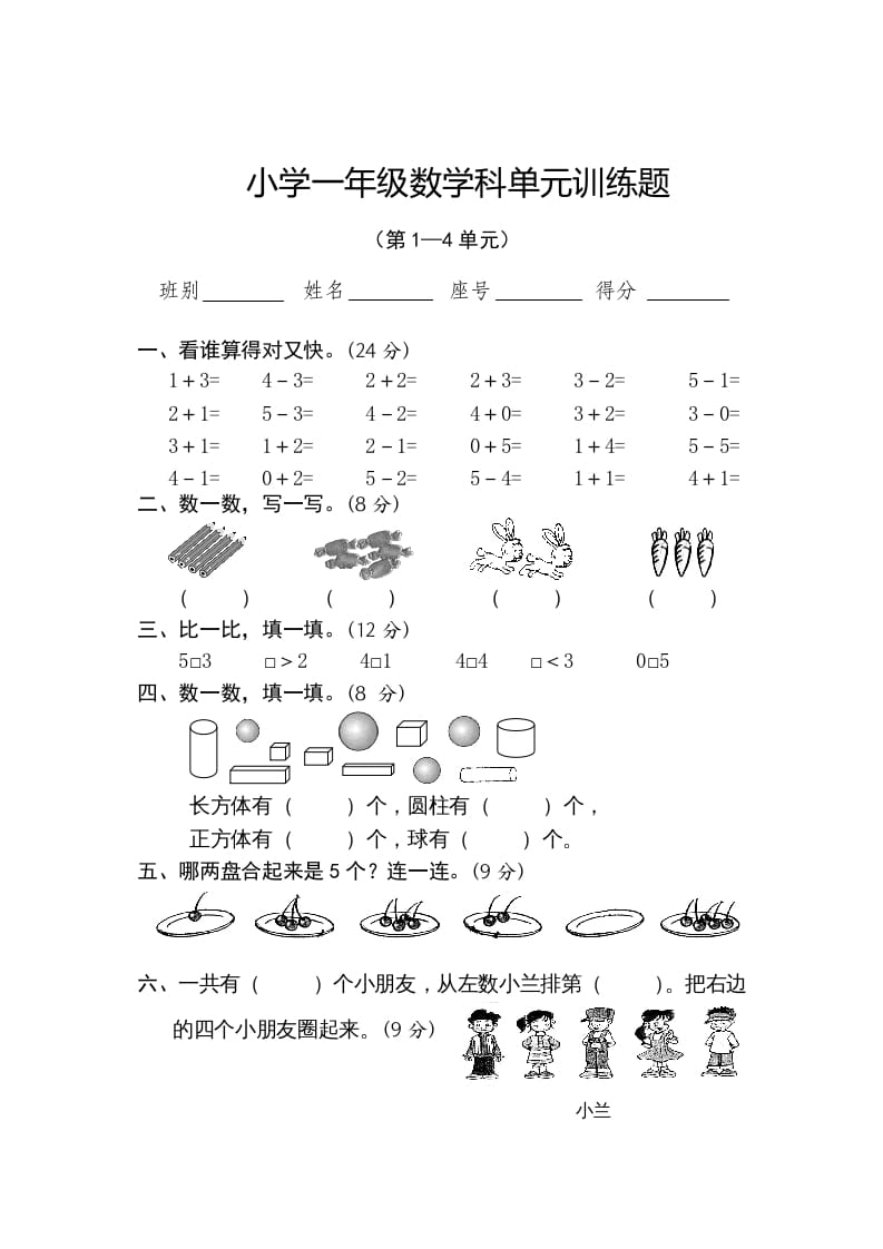 一年级数学上册第1-4单元试卷2（人教版）-久久学科网