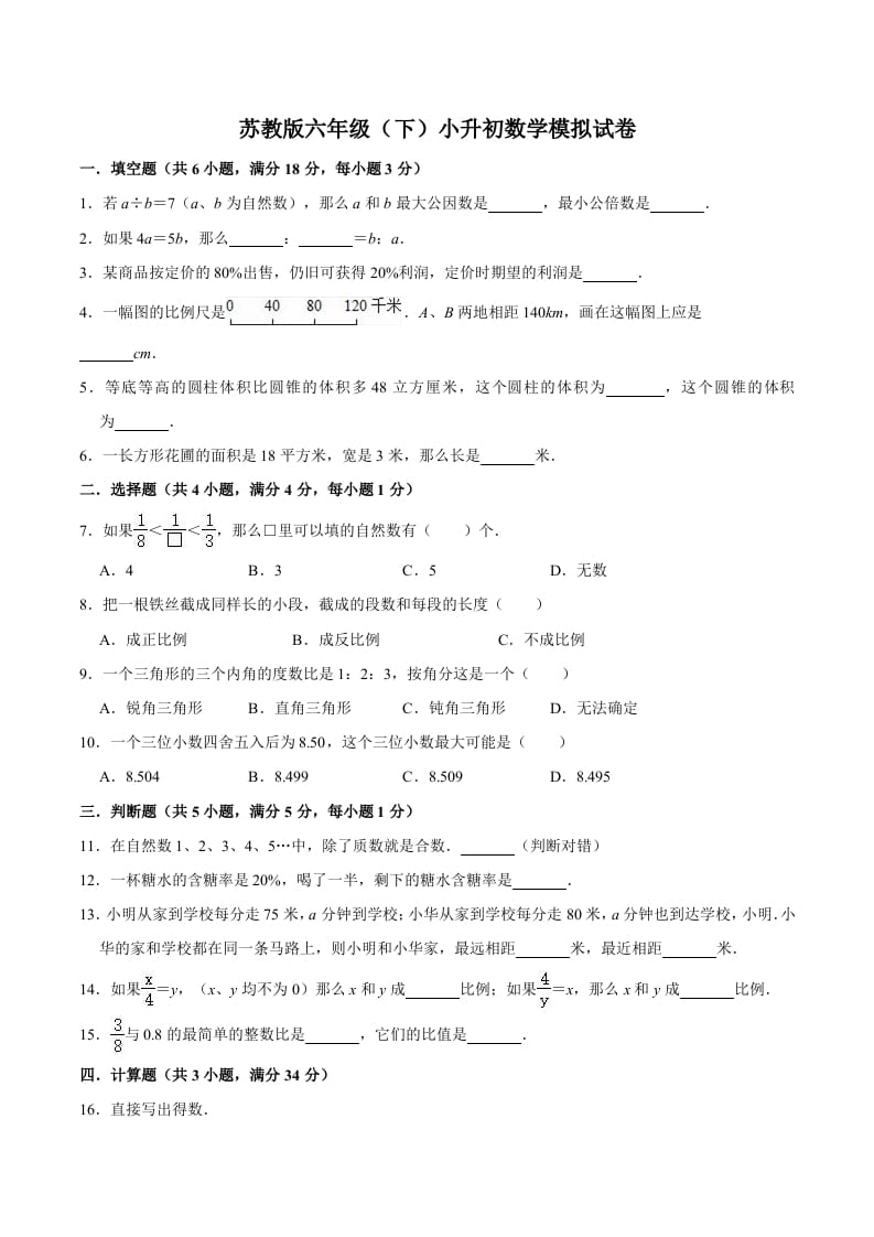 六年级数学下册小升初模拟试题（1）苏教版（含解析）-久久学科网