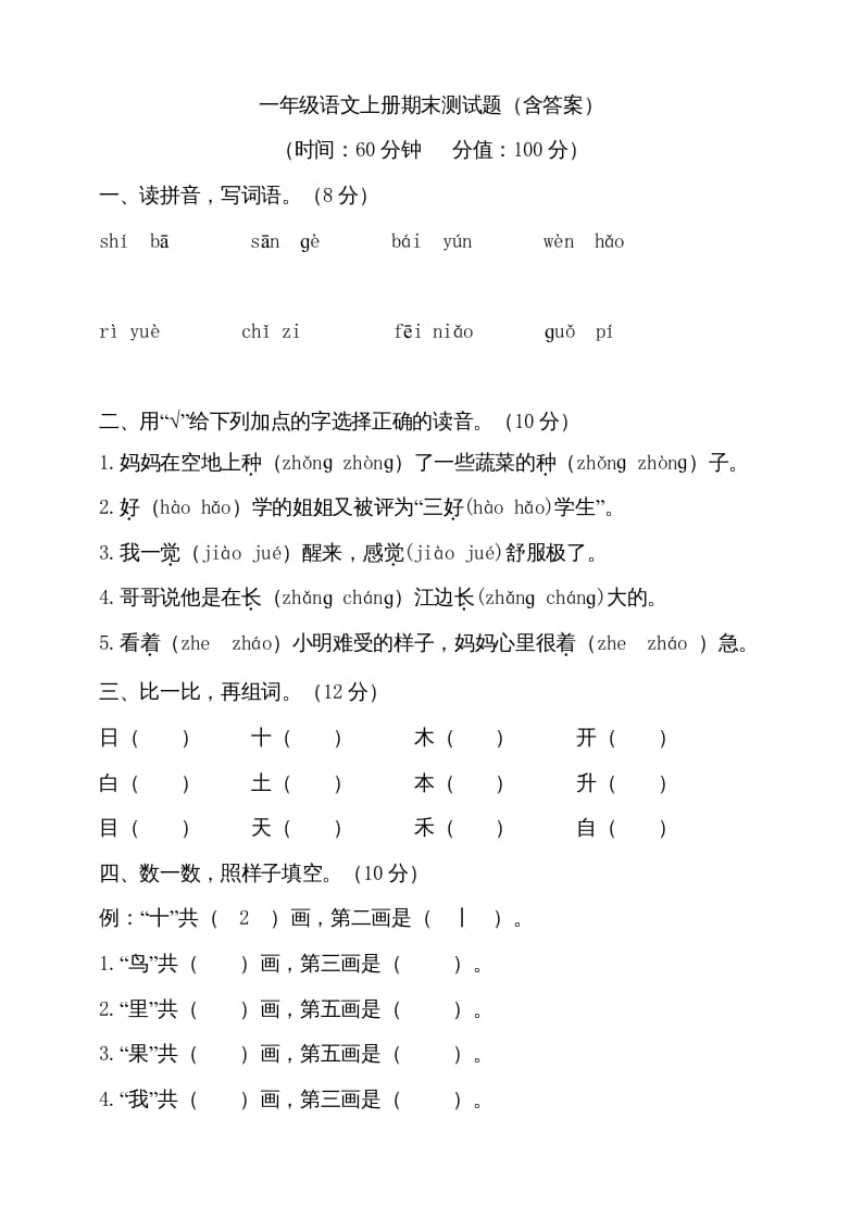 一年级语文上册（期末试题）-部编(8)（部编版）-久久学科网