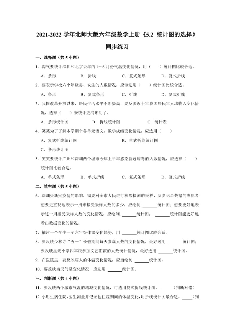 六年级数学上册5.2统计图的选择》同步练习（有答案）（北师大版）-久久学科网