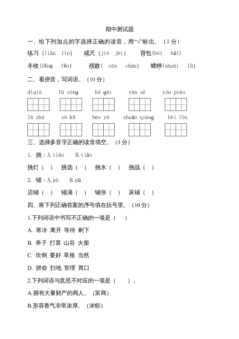 三年级语文上册期中测试版(14)（部编版）-久久学科网