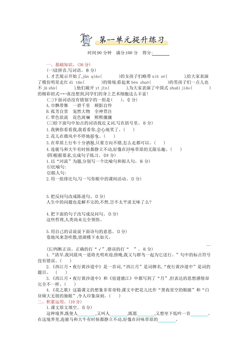 六年级语文上册第一单元提升练习（部编版）-久久学科网