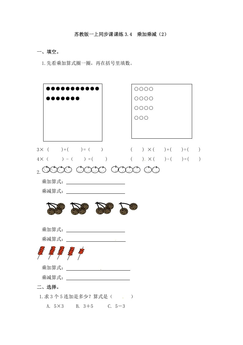 二年级数学上册3.4乘加乘减（2）-（苏教版）-久久学科网