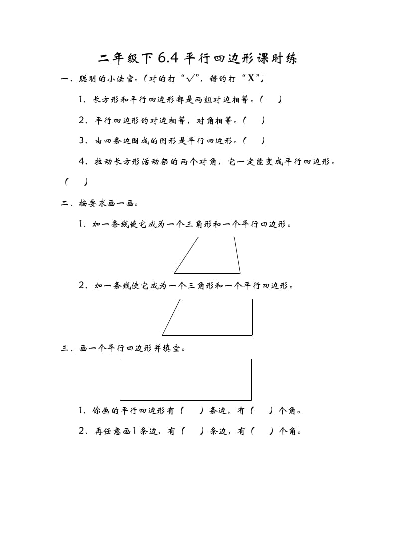 二年级数学下册6.4平行四边形-久久学科网