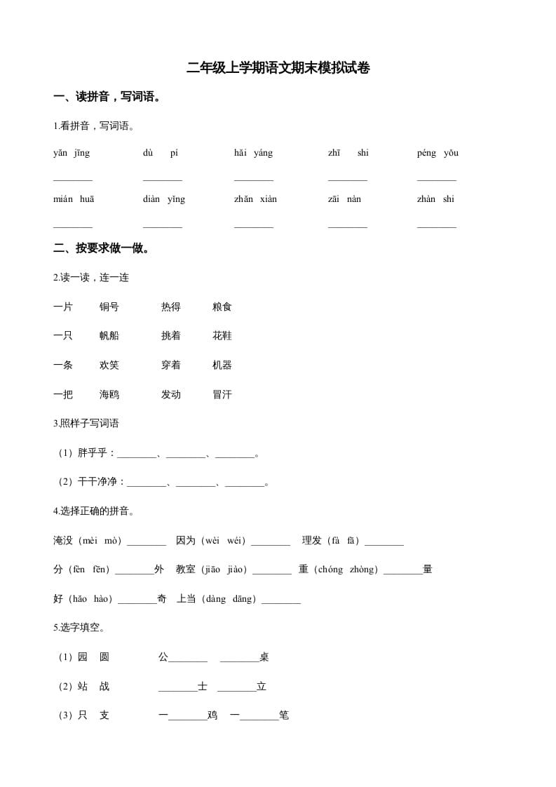 二年级语文上册（期末试题）(22)（部编）-久久学科网