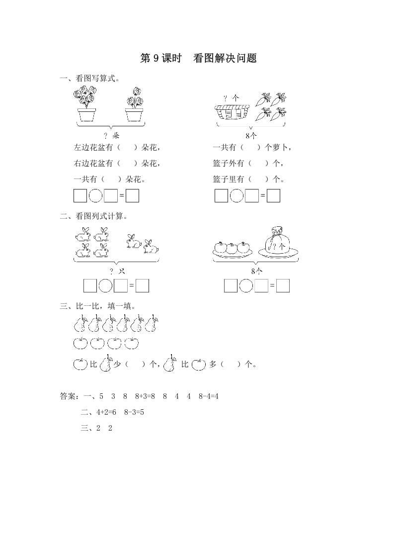 一年级数学上册第9课时看图解决问题（苏教版）-久久学科网