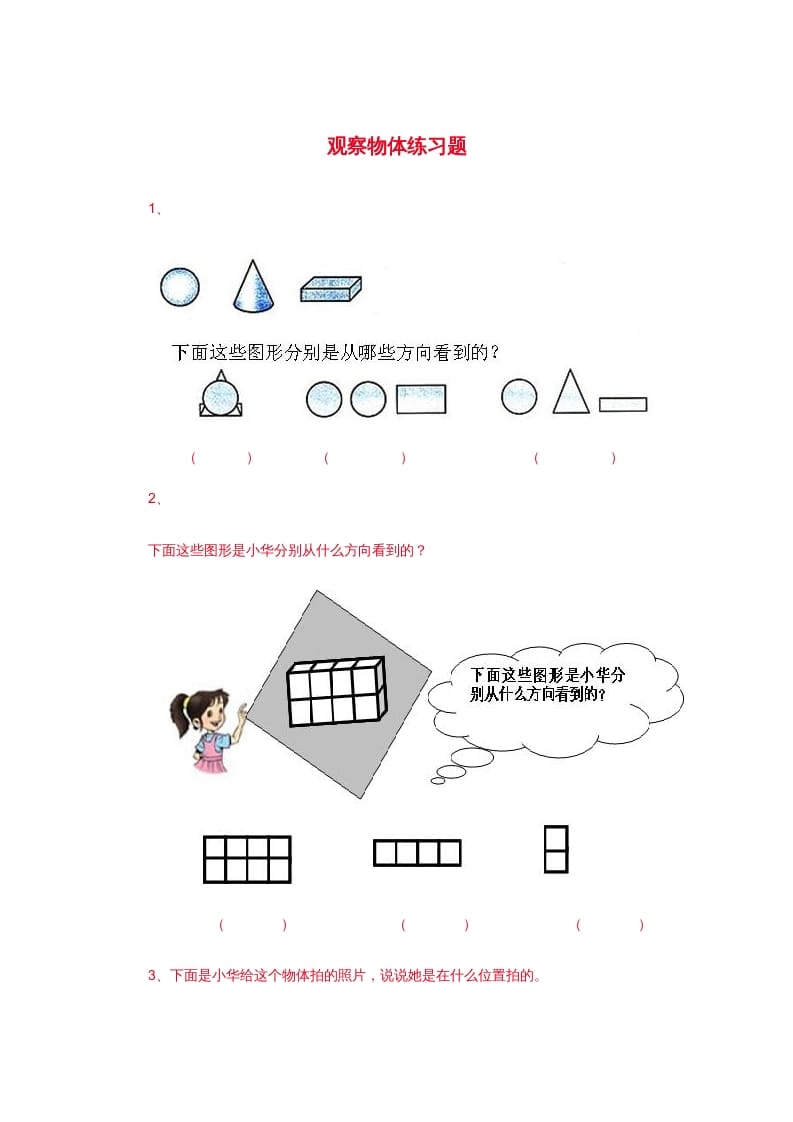 二年级数学上册观察物体练习题3（苏教版）-久久学科网