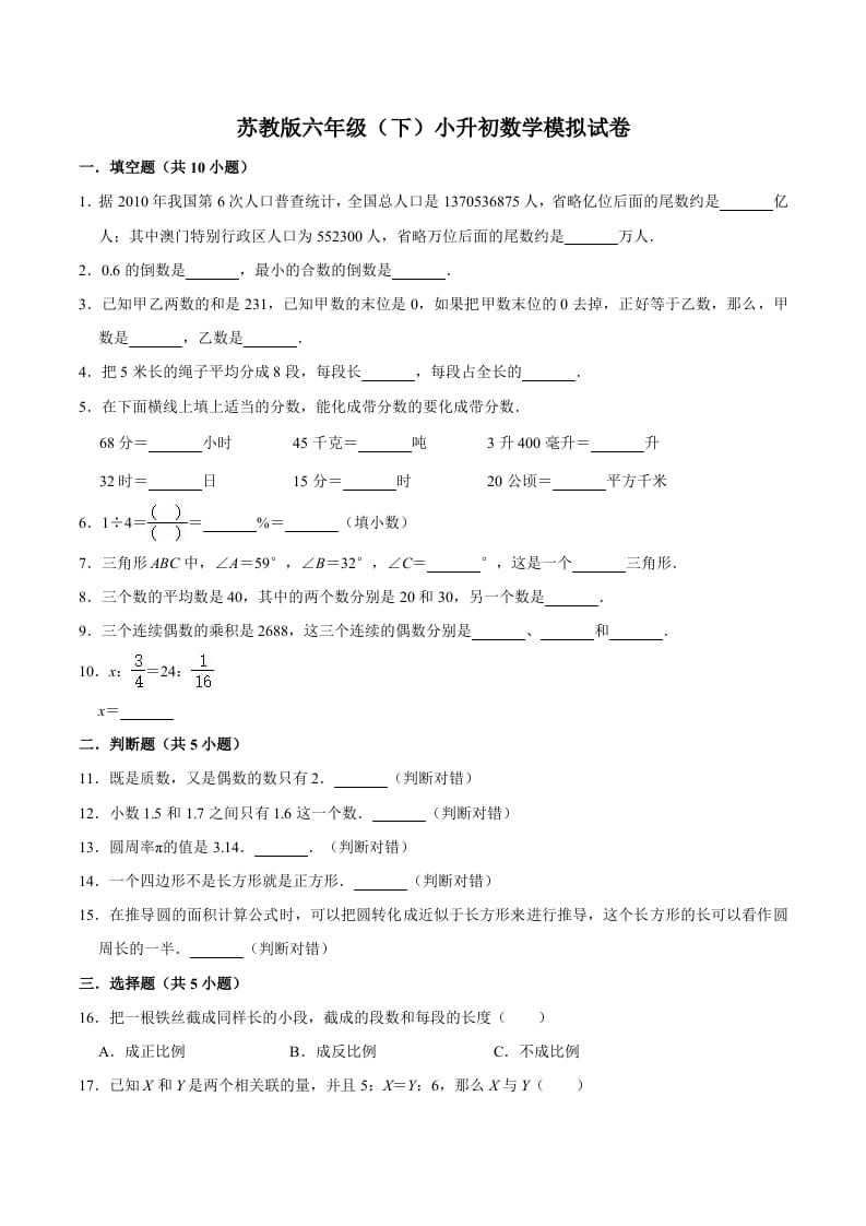六年级数学下册小升初模拟试题（5）苏教版（含解析）-久久学科网
