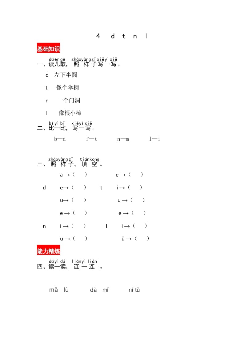 一年级语文上册4《dtnl》同步练习（部编版）-久久学科网