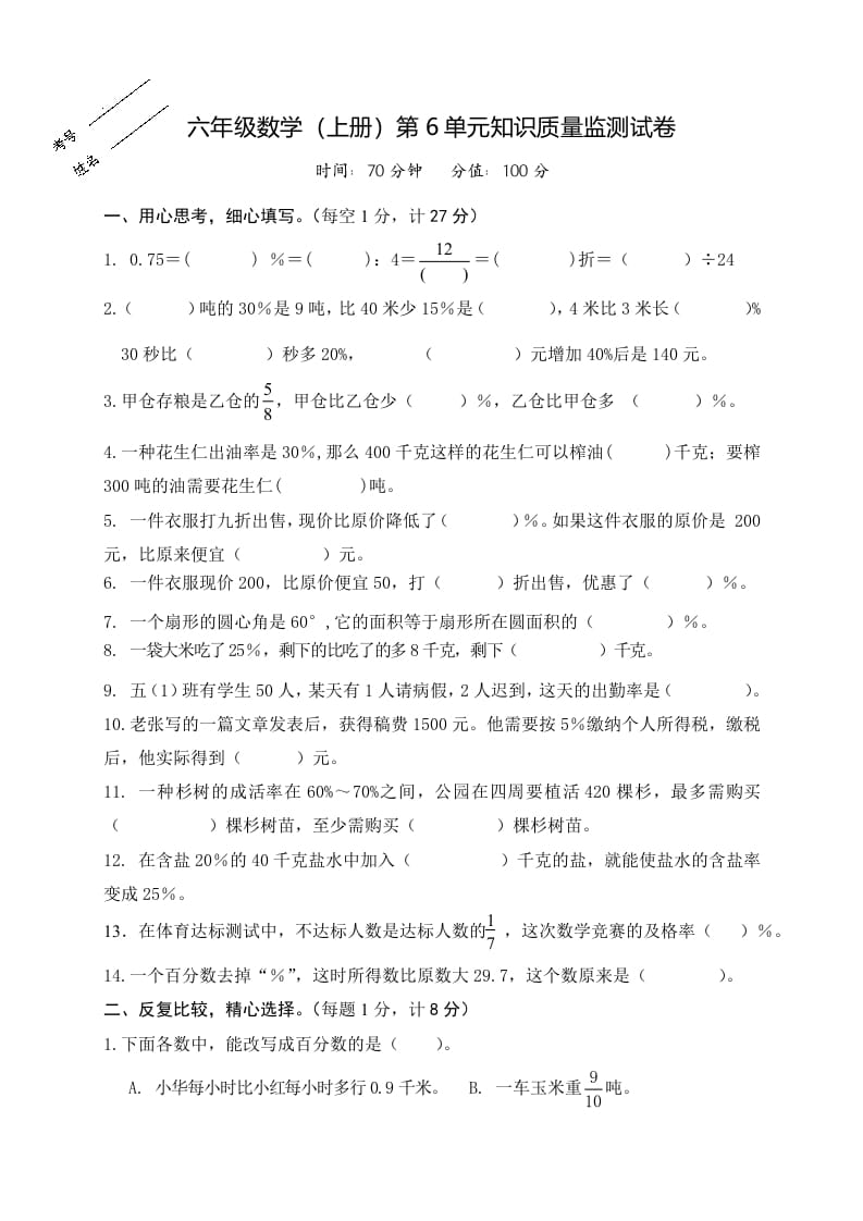 六年级数学上册第6单元知识质量监测试卷（苏教版）-久久学科网