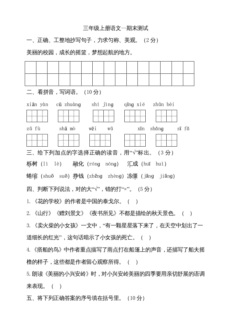 三年级语文上册（期末测试题）版(25)（部编版）-久久学科网