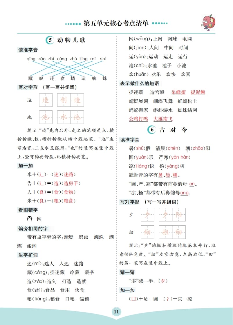 一年级语文下册第五单元核心考点清单-久久学科网