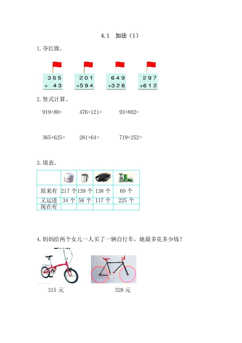 三年级数学上册4.1加法(1)（人教版）-久久学科网