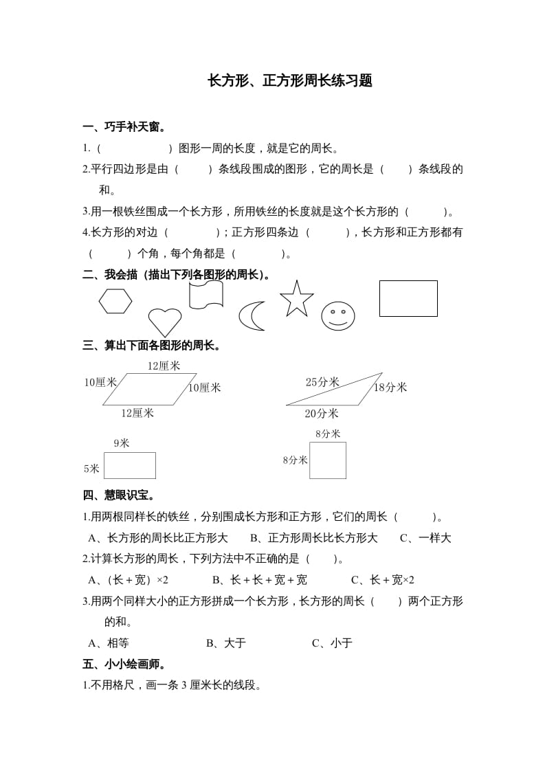 三年级数学上册第七单元《长方形、正方形周长》练习题()（人教版）-久久学科网