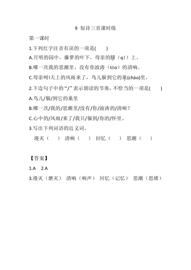 四年级语文下册9短诗三首课时练-久久学科网
