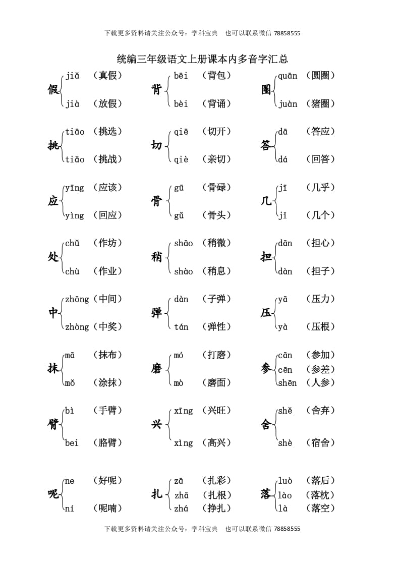 三年级语文上册课本内多音字汇总（部编版）-久久学科网