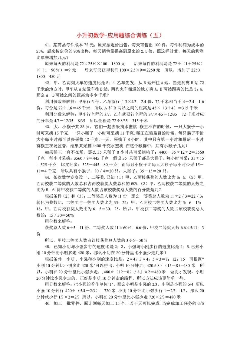 六年级数学下册小升初应用题综合训练（五）苏教版-久久学科网