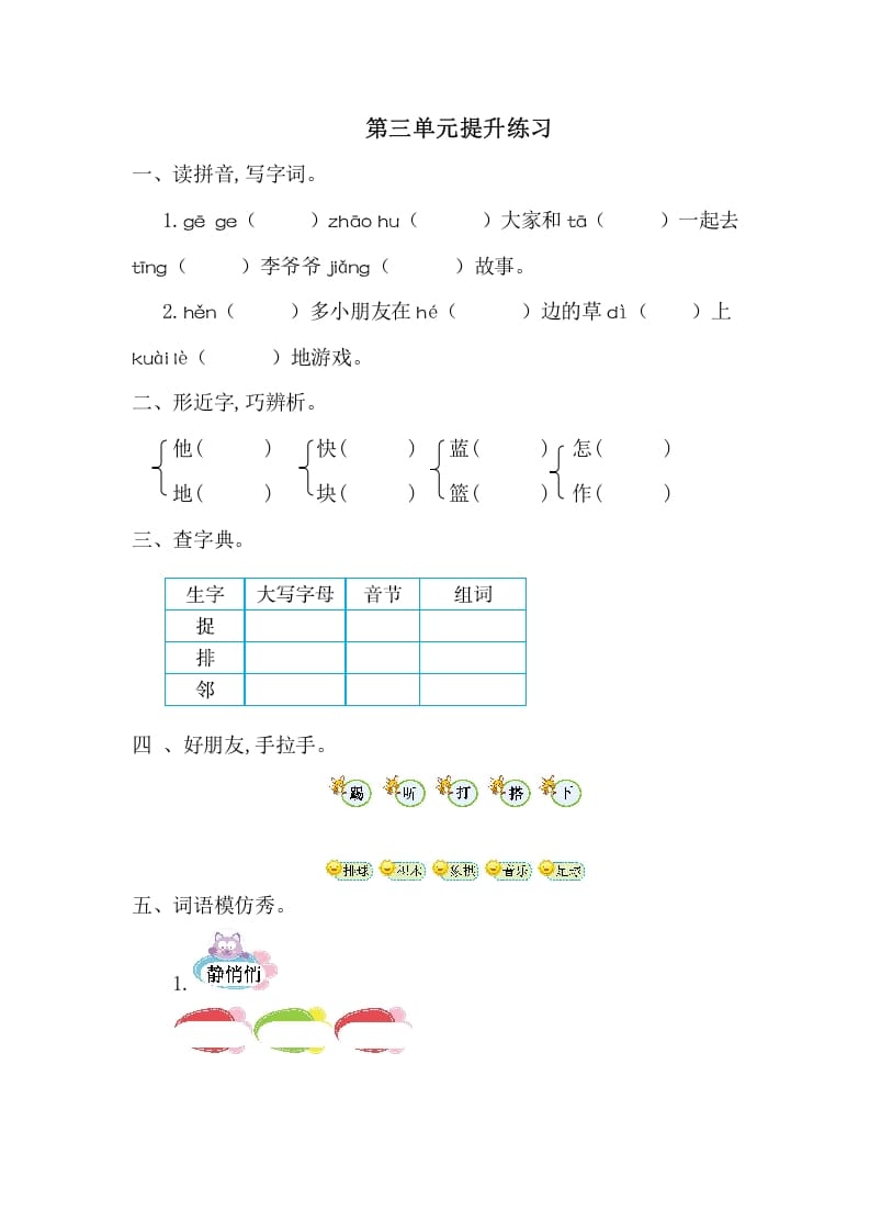 一年级语文下册第三单元提升练习一-久久学科网
