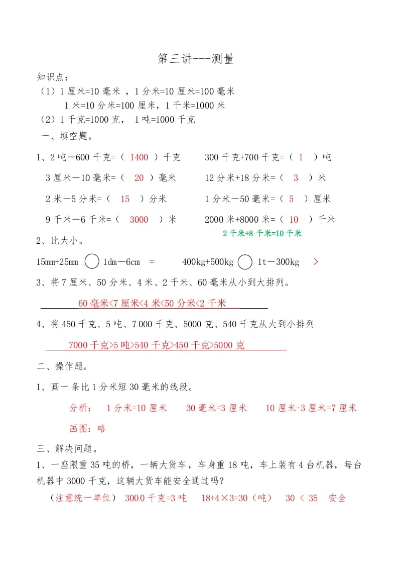 三年级数学上册第三讲测量答案（人教版）-久久学科网