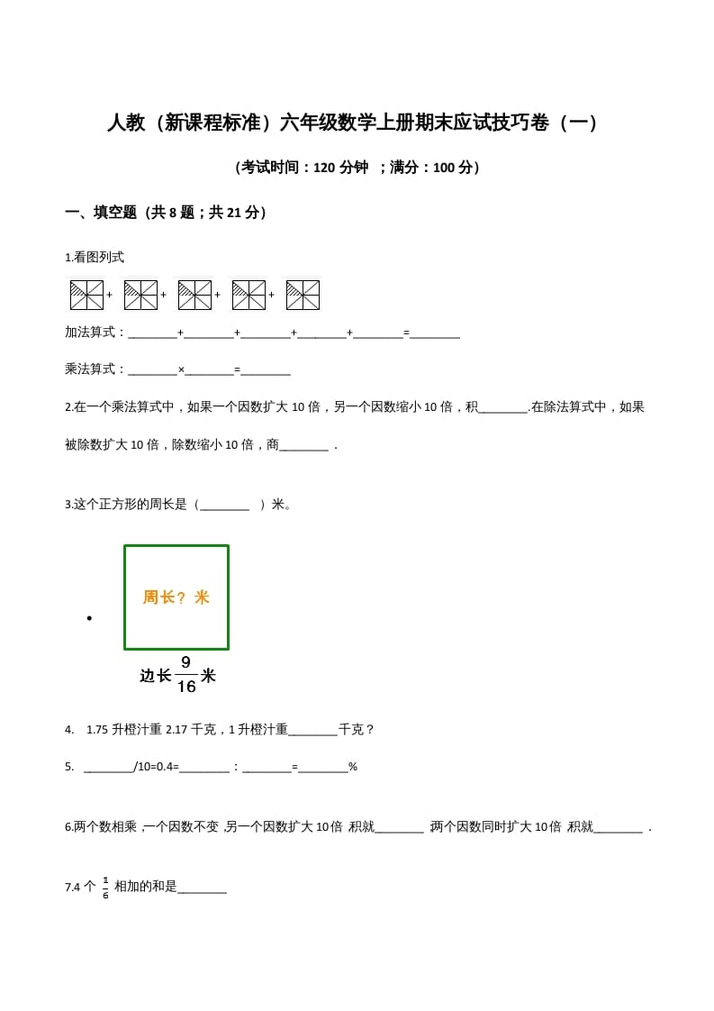 六年级数学上册期末应试技巧卷（一）（人教版）-久久学科网