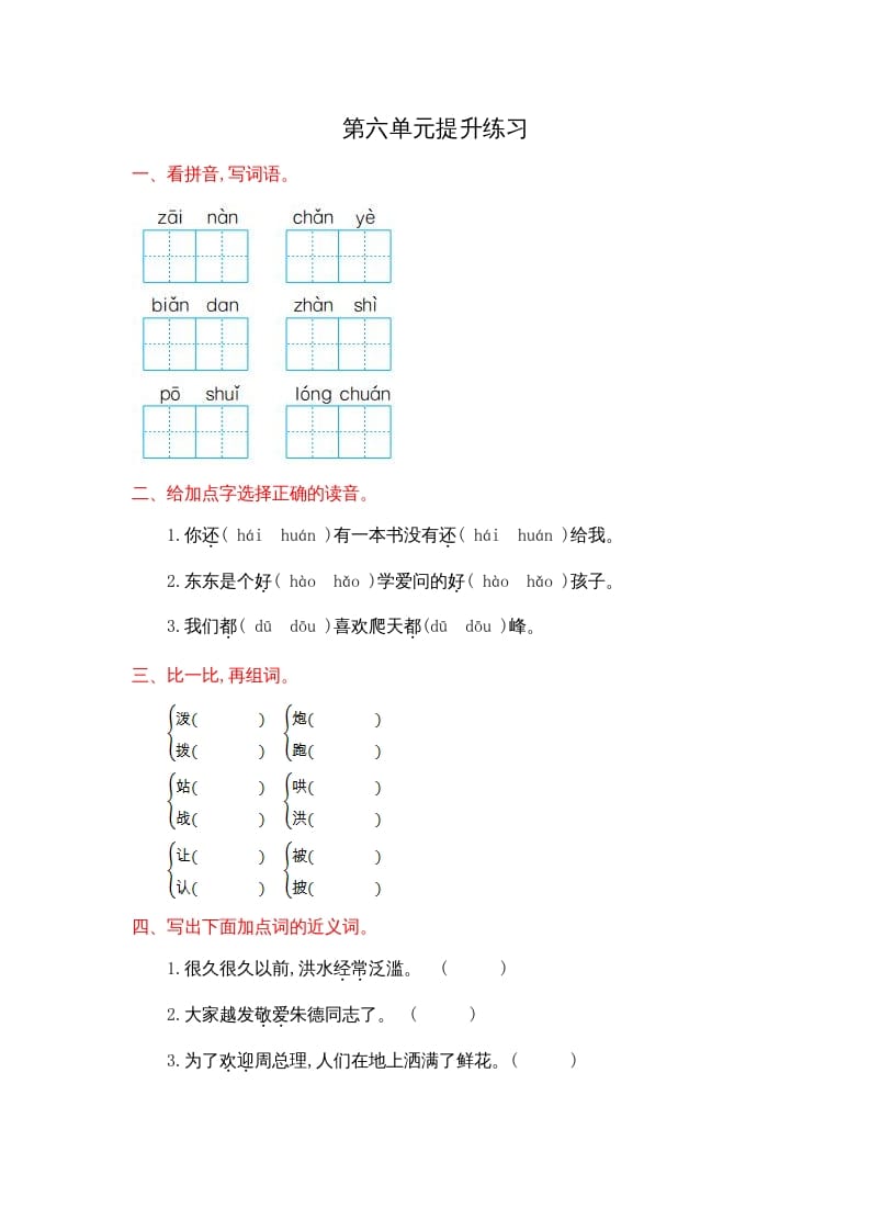 二年级语文上册第六单元提升练习（部编）-久久学科网