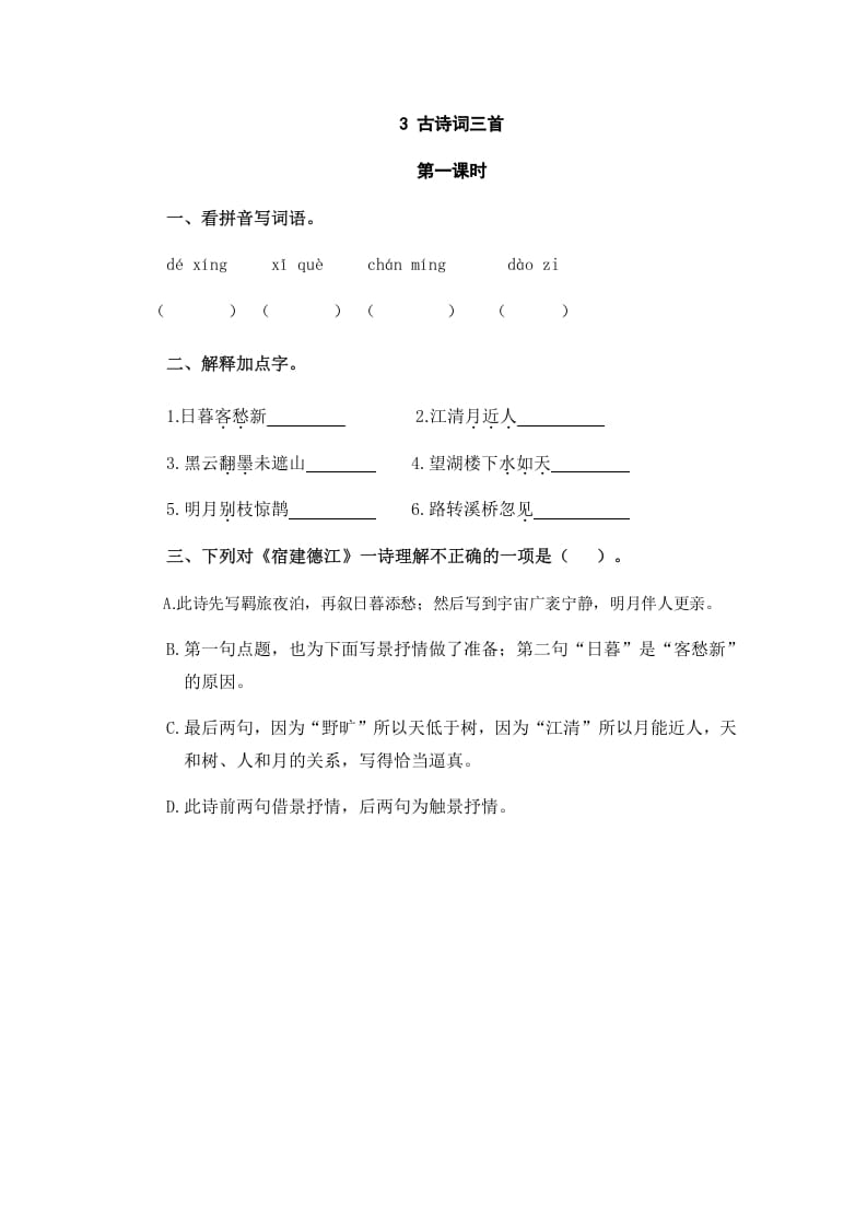 六年级语文上册古诗词三首（部编版）-久久学科网