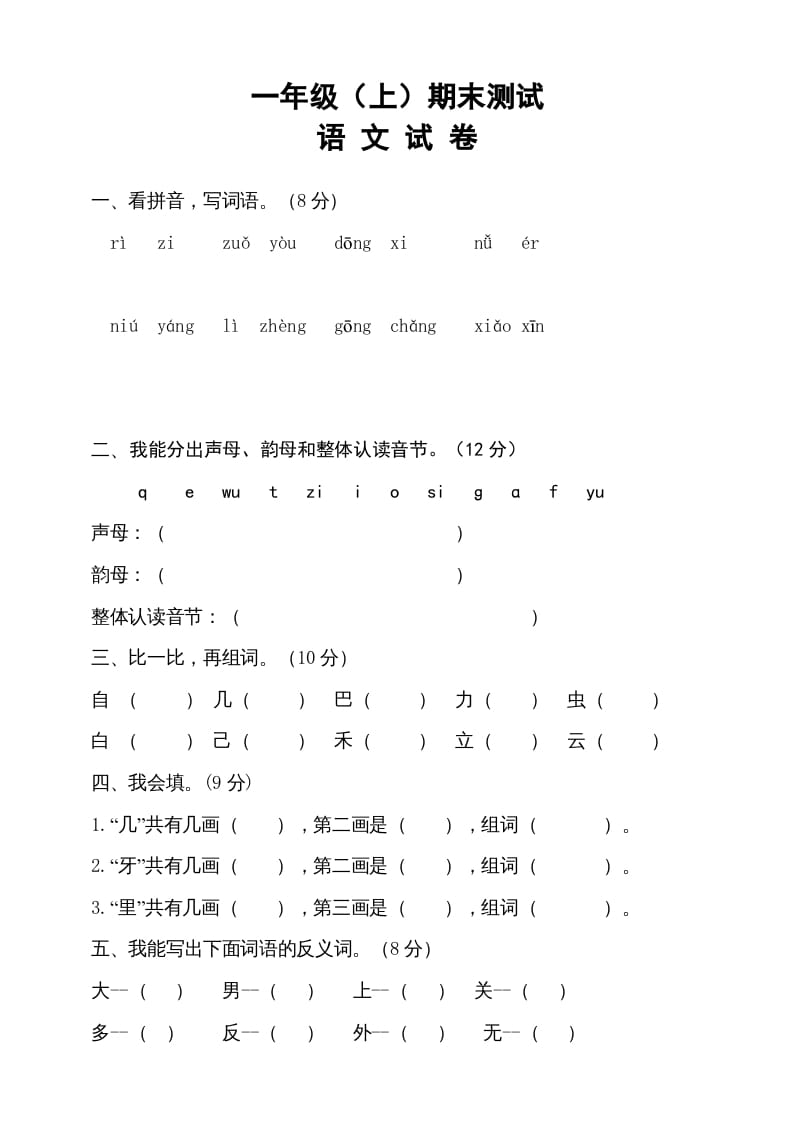 一年级语文上册期末试卷（12）（有答案）（部编版）-久久学科网