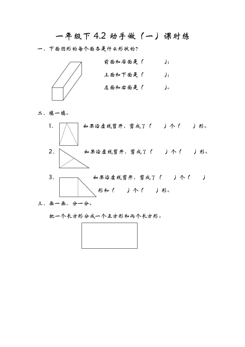一年级数学下册4.2动手做（一）-久久学科网