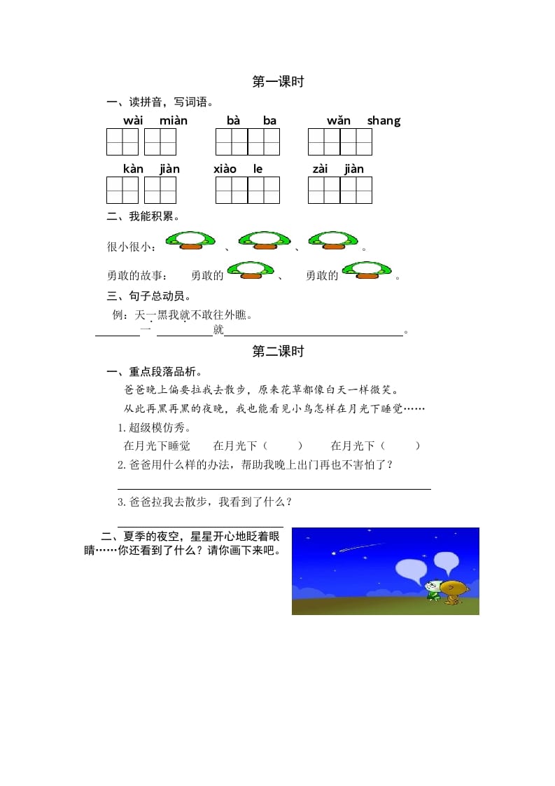 一年级语文下册8夜色课时练-久久学科网