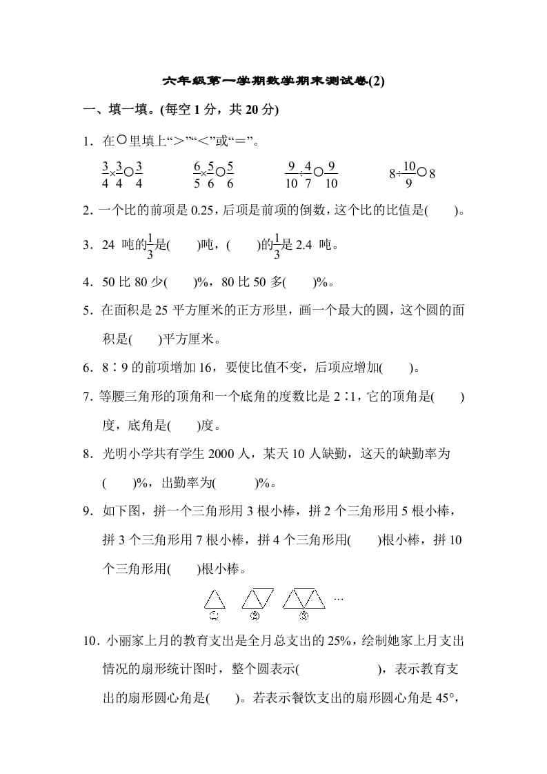 六年级数学上册期末测试卷(2)（人教版）-久久学科网