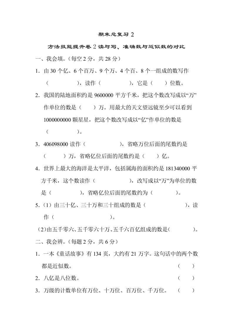 四年级数学上册2读与写、准确数与近似数的对比（人教版）-久久学科网