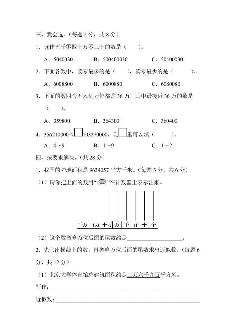 图片[2]-四年级数学上册2读与写、准确数与近似数的对比（人教版）-久久学科网