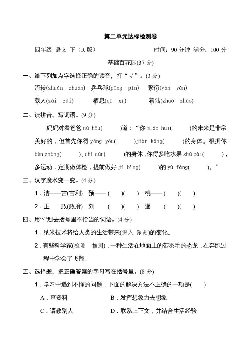 四年级语文下册第二单元达标检测卷-久久学科网