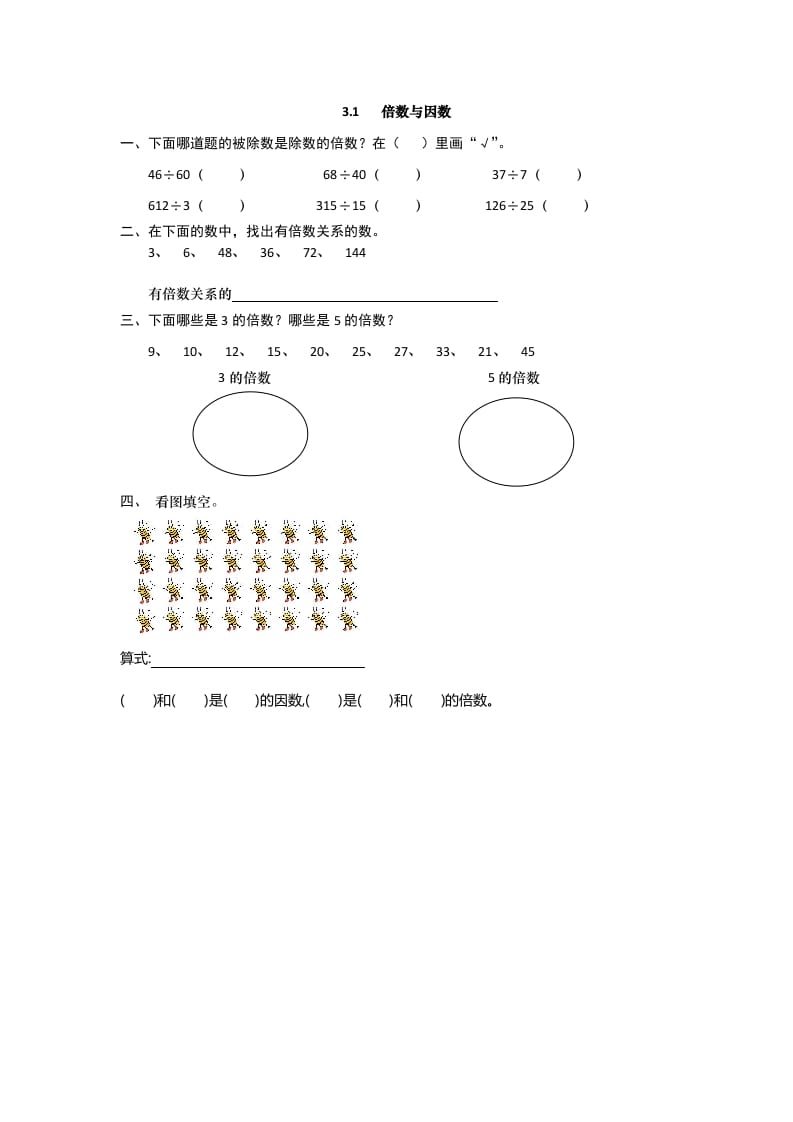 五年级数学上册3.1倍数与因数（北师大版）-久久学科网
