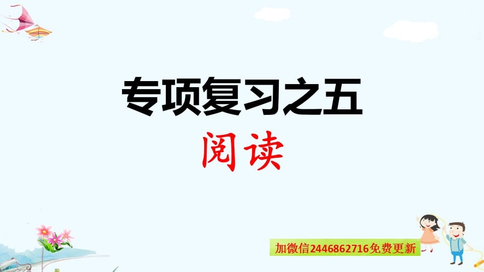 一年级语文上册专项复习之五阅读（部编版）-久久学科网