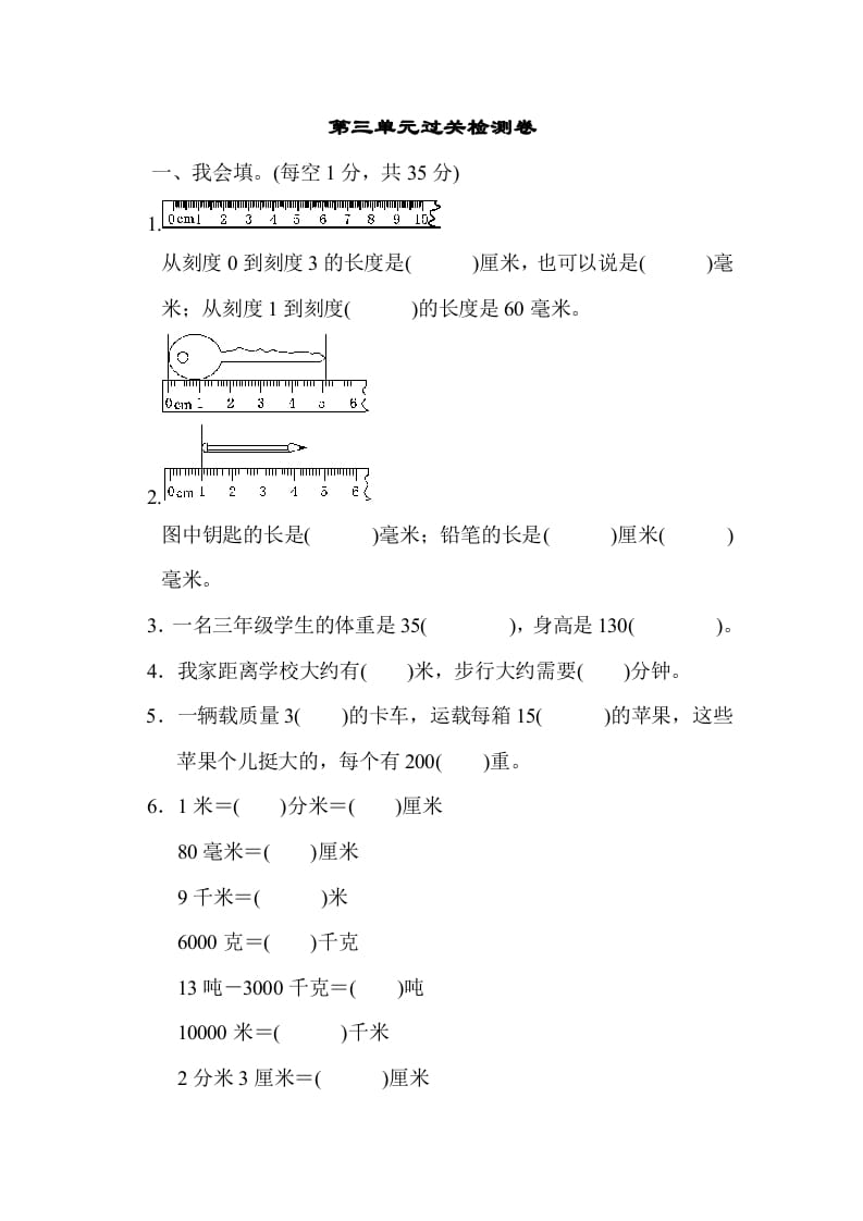 三年级数学上册第三单元过关检测（人教版）-久久学科网