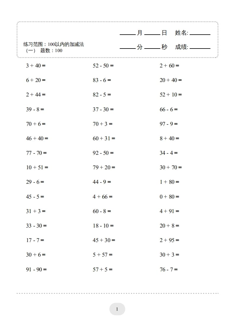 一年级数学上册（100以内的加减法(一)4000题2（人教版）-久久学科网