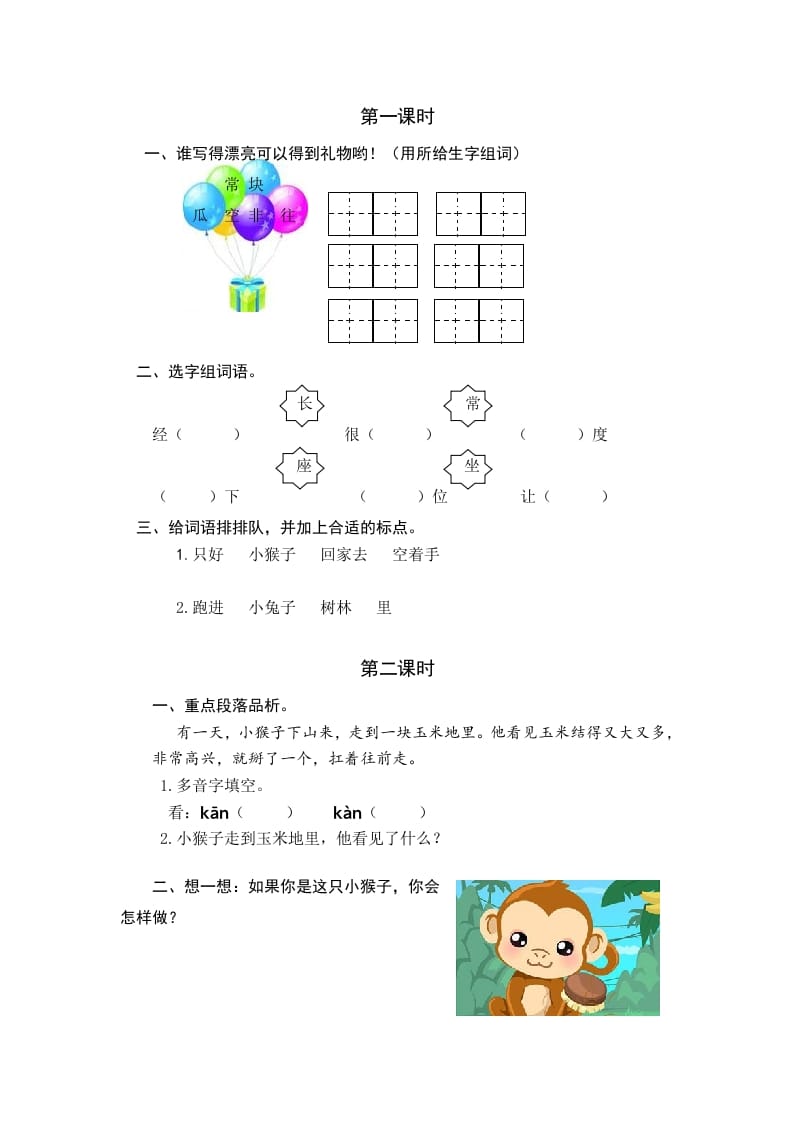 一年级语文下册17小猴子下山课时练-久久学科网